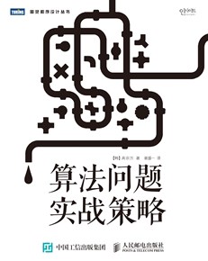 算法问题实战策略.pdf