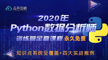 2020年Python数据分析师训练营全套课程