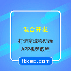 混合开发方案打造商城移动端APP