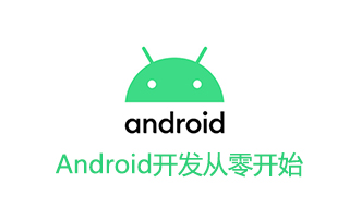 Android开发从零开始视频教程