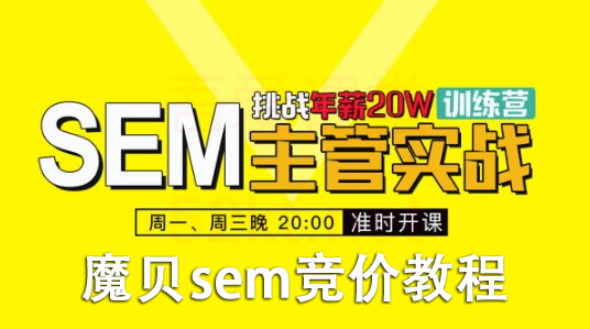 魔贝课凡SEM竞价网络推广主管VIP实战训练营（第7期）