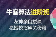 牛客网初级班+进阶班的算法课程