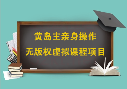 黄岛主亲身操作的无版权虚拟课程项目