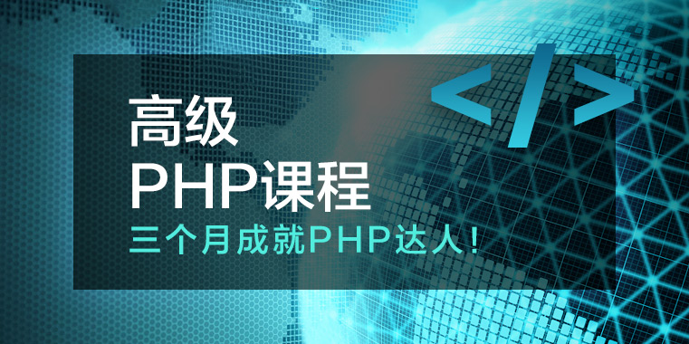 四脚猫高级PHP课程