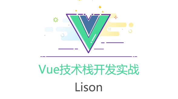 Vue技术栈开发实战(26课时)