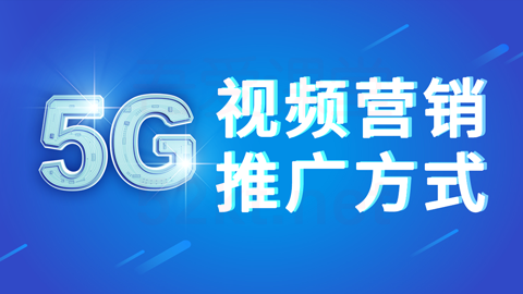 商梦网校5G视频营销推广方式新网络视频营销方案！