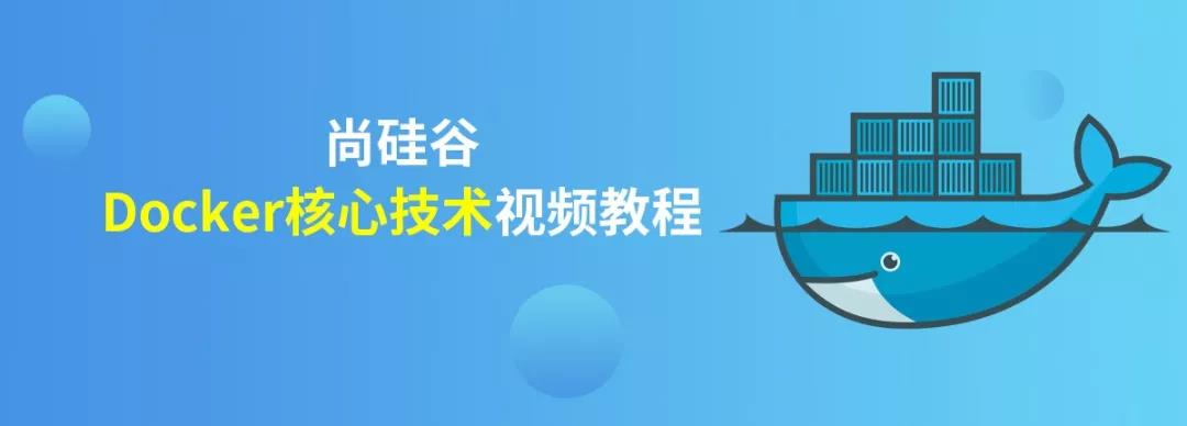 尚硅谷Docker核心技术视频教程