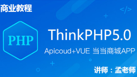 ThinkPHP5+Apicoud+Vue商城APP实战