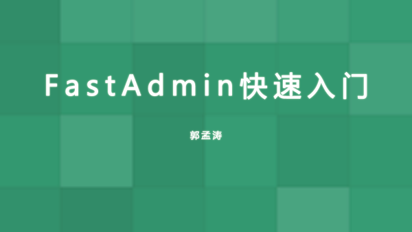 FastAdmin快速入门系列