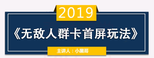 小黑哥淘宝天猫直通车《无敌人群卡首屏》18期+19期（完结）