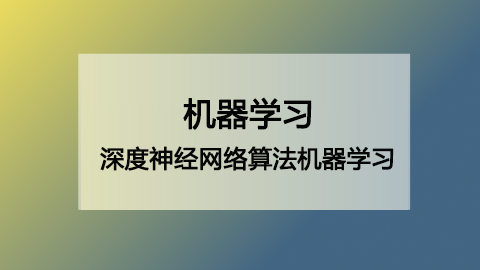 深度神经网络算法机器学习深入研究课程