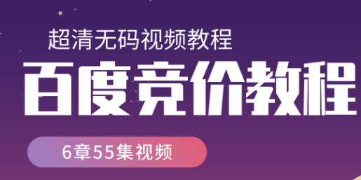 百度竞价营销班视频教程共6章55集