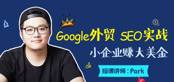 魔贝谷歌第3期外贸SEO+sem优化推广 Google SEO完结