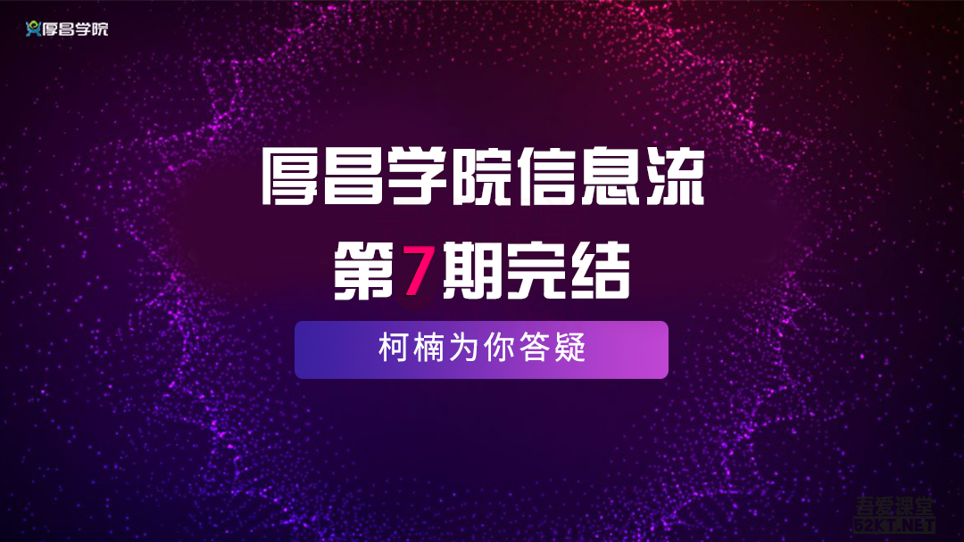 厚昌学院柯南主讲信息流7期教程（完结）