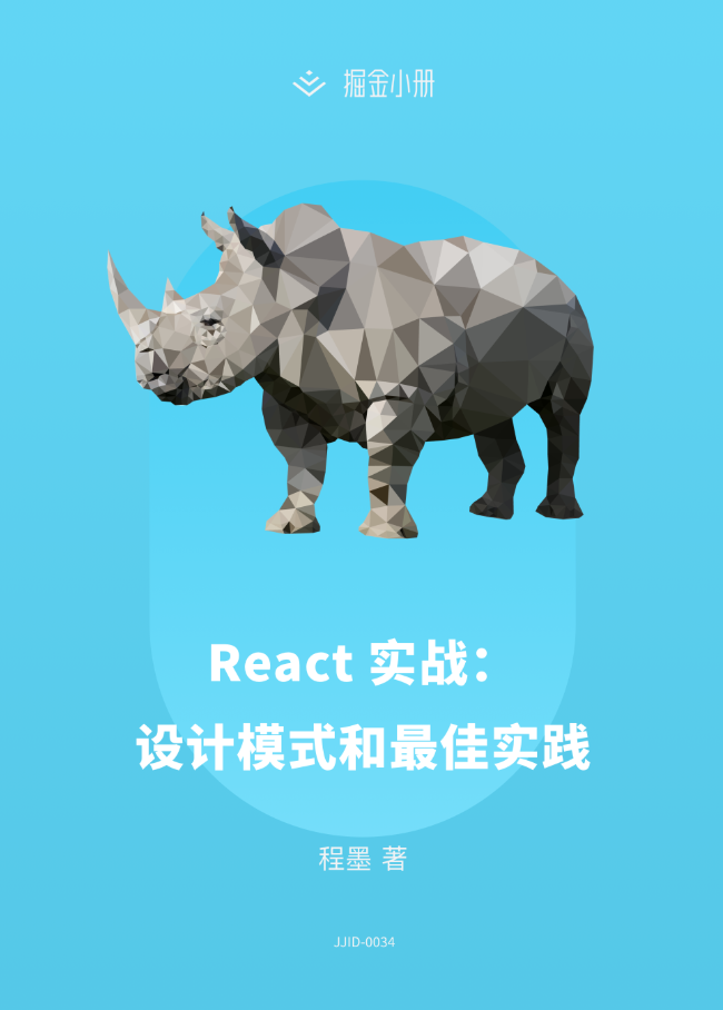 React实战:设计模式和最佳实践教程