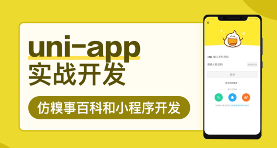 云课堂Uni-App实战仿糗事百科App开发