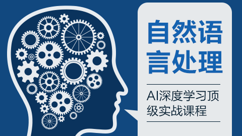 自然语言处理之深度学习顶级实战AI课程