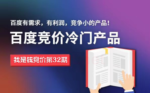 我是钱第32期网授课程百度冷门竞价