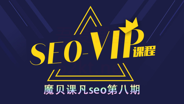 魔贝课凡seo第8期实战VIP教程（完结带工具）