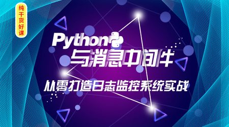 优课云坊Python与消息中间件课程