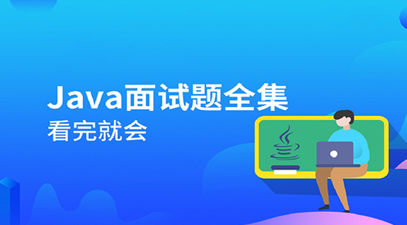 Java就业课程面试题全集84集系列