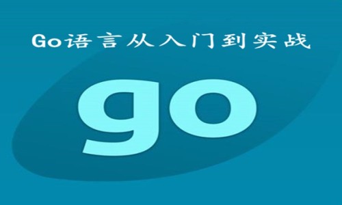 Go语言从入门到实战视频教程