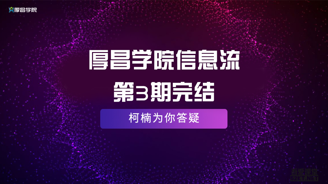 厚昌学院赵阳柯南主讲信息流第3期完结