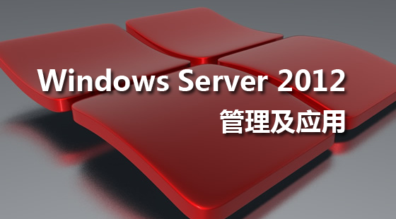 联科教育Windows Server 2012精讲系列课程（王进主讲）