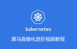 最新黑马容器化进阶Kubernetes （K8S）视频教程