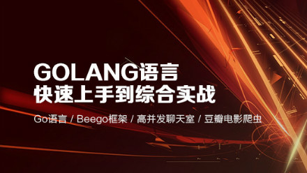 Golang语言快速上手到综合实战