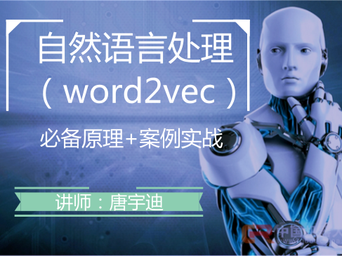 自然语言处理之Word2Vec视频课程