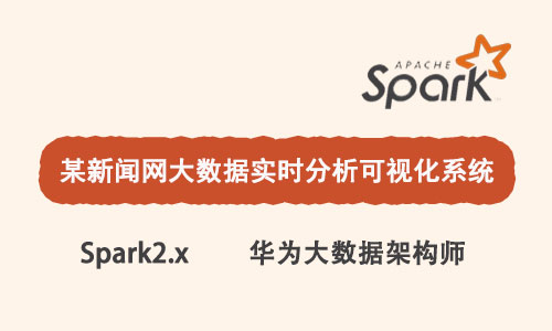 基于Spark2大数据新闻网实时分析可视化系统