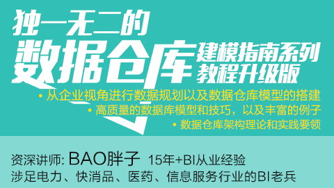 数据仓库建模指南系列教程升级版