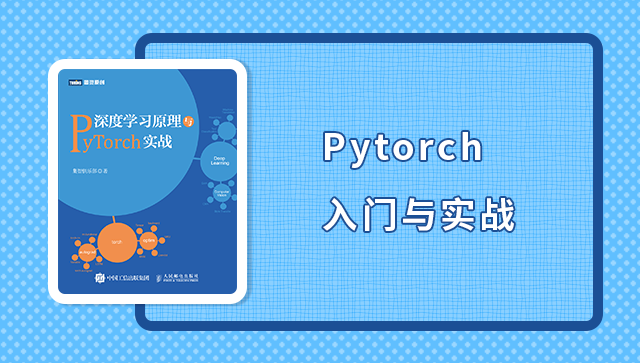 最好的PyTorch的入门与实战教程（16小时实战）