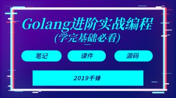 Golang进阶实战编程(学完基础必看)