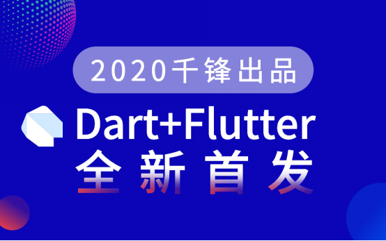 【千锋】2020全新Dart Flutter开发教程(首发)