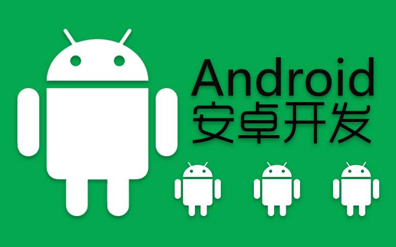 2020年最新 Android移动应用开发（Java班）