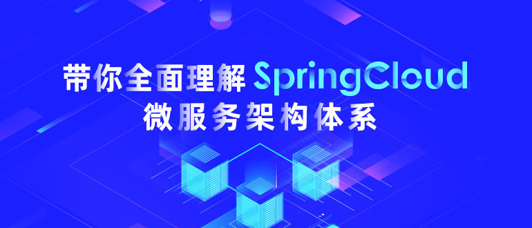 黑马4天从浅入深精通SpringCloud 微服务架构（完整资料）