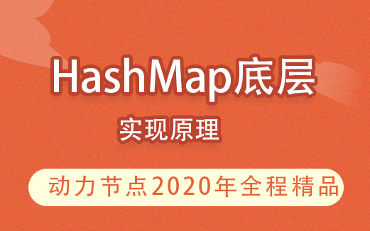 动力节点-一线大厂100%必问HashMap底层实现原理