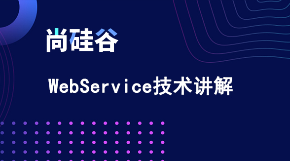 尚硅谷WebService技术讲解视频