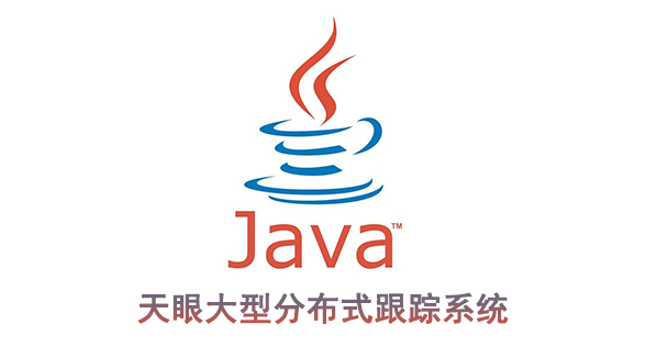 JAVA天眼大型分布式跟踪系统