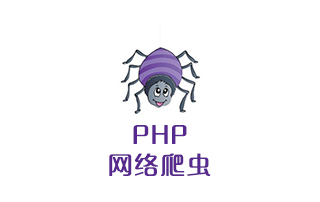 传课三天学会PHP网络爬虫视频课程