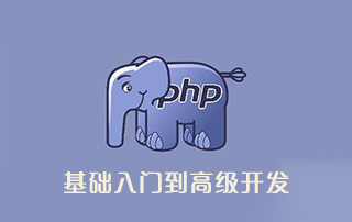 火星PHP基础入门到高级开发教程 含Js、Mysql实例