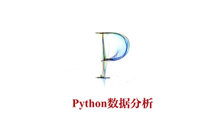 微专业：数据分析师Python视频教程