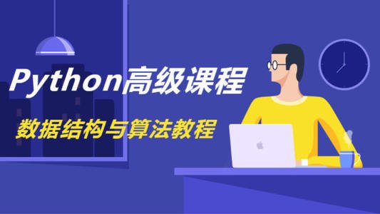 Python数据结构与算法教程