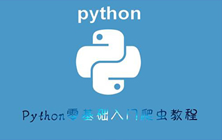 Python爬虫（入门+进阶）视频教程价值300元