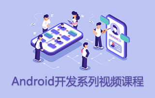 微专业 Android开发系列视频课程