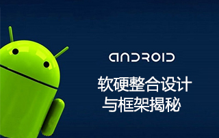 Android软硬整合设计与框架揭秘视频教程