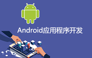 最新Android应用程序开发