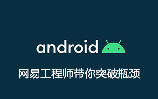 安卓高级开发工程师-网易工程师带你突破Android技术瓶颈